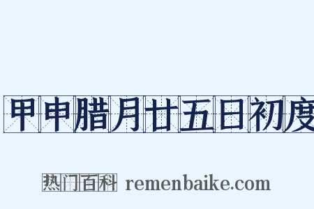 甲申腊月廿五日初度是什么意思的图片